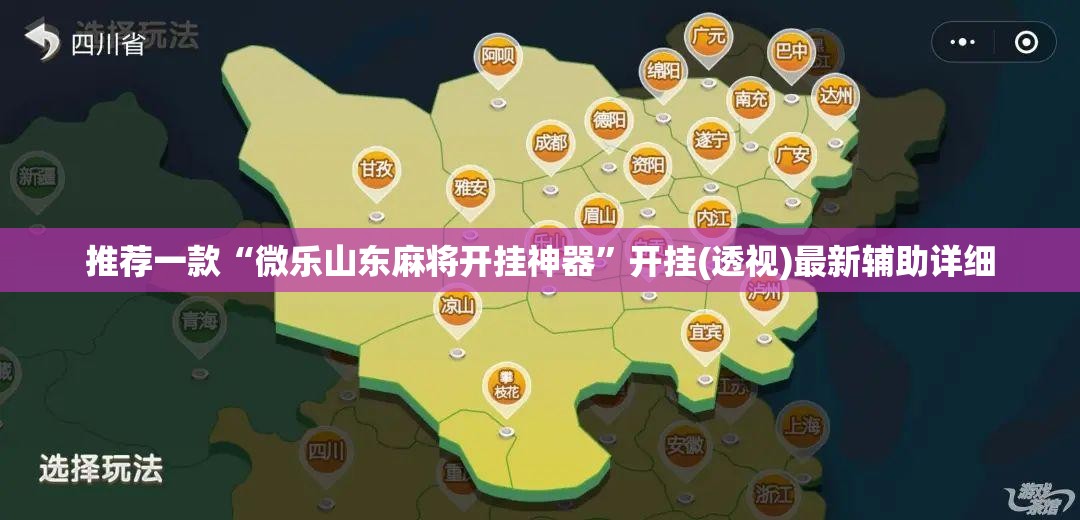 推荐一款“微乐山东麻将开挂神器	”开挂(透视)最新辅助详细