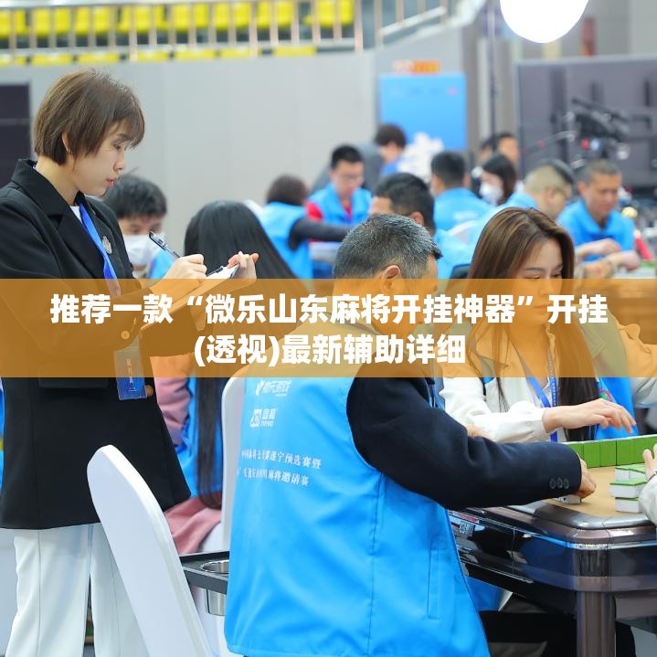 推荐一款“微乐山东麻将开挂神器”开挂(透视)最新辅助详细