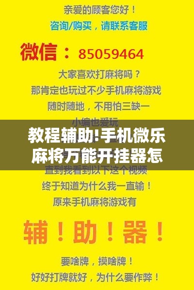 教程辅助!手机微乐麻将万能开挂器怎么用	”开挂详细教程