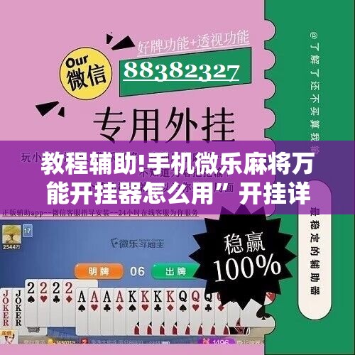教程辅助!手机微乐麻将万能开挂器怎么用”开挂详细教程