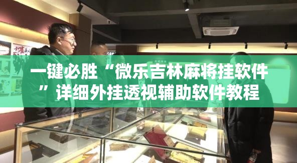 一键必胜“微乐吉林麻将挂软件”详细外挂透视辅助软件教程
