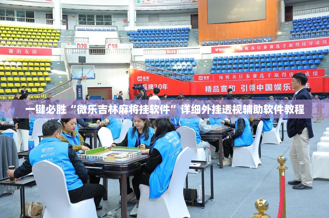 一键必胜“微乐吉林麻将挂软件	”详细外挂透视辅助软件教程