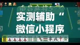 实测辅助“微信小程序微乐麻将有没有挂”开挂(透视)辅助神器