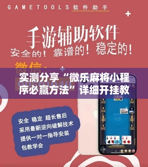 实测分享“微乐麻将小程序必赢方法”详细开挂教程