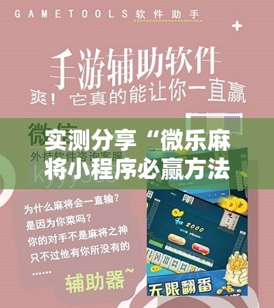 实测分享“微乐麻将小程序必赢方法	”详细开挂教程