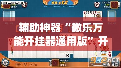 辅助神器“微乐万能开挂器通用版”开挂(透视)辅助教程