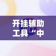 开挂辅助工具“中至麻将有没有挂准赢不输”详细分享装挂步骤