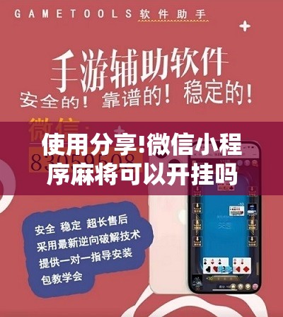 使用分享!微信小程序麻将可以开挂吗	”原来可以开挂