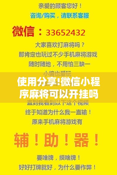 使用分享!微信小程序麻将可以开挂吗”原来可以开挂
