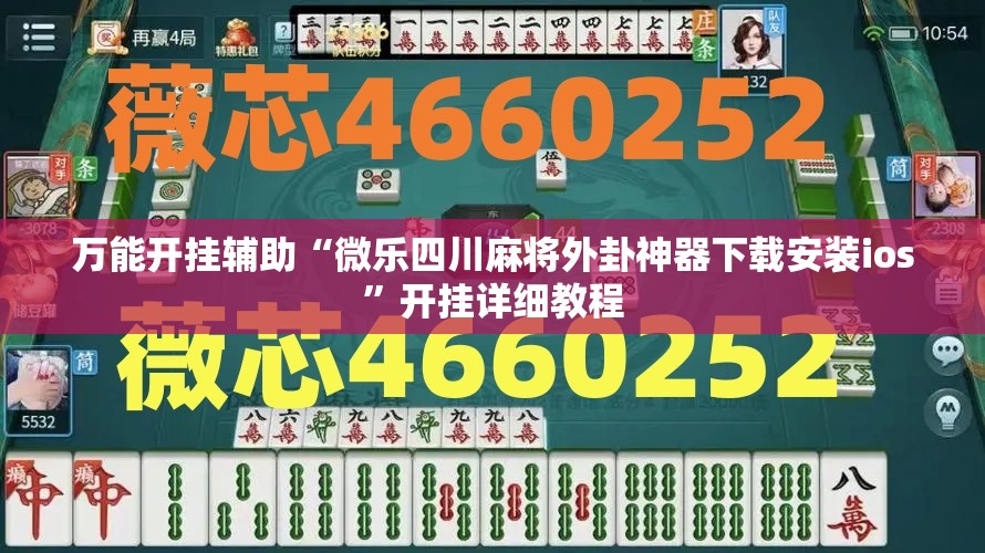 万能开挂辅助“微乐四川麻将外卦神器下载安装ios	”开挂详细教程