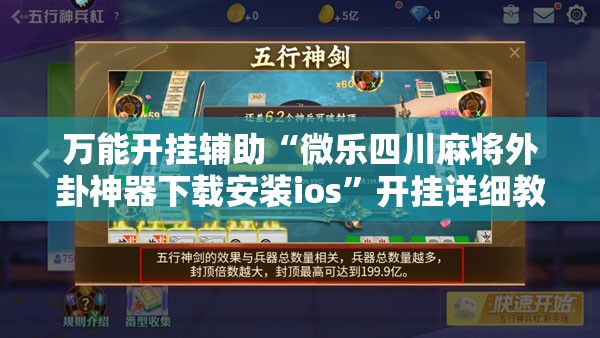 万能开挂辅助“微乐四川麻将外卦神器下载安装ios”开挂详细教程