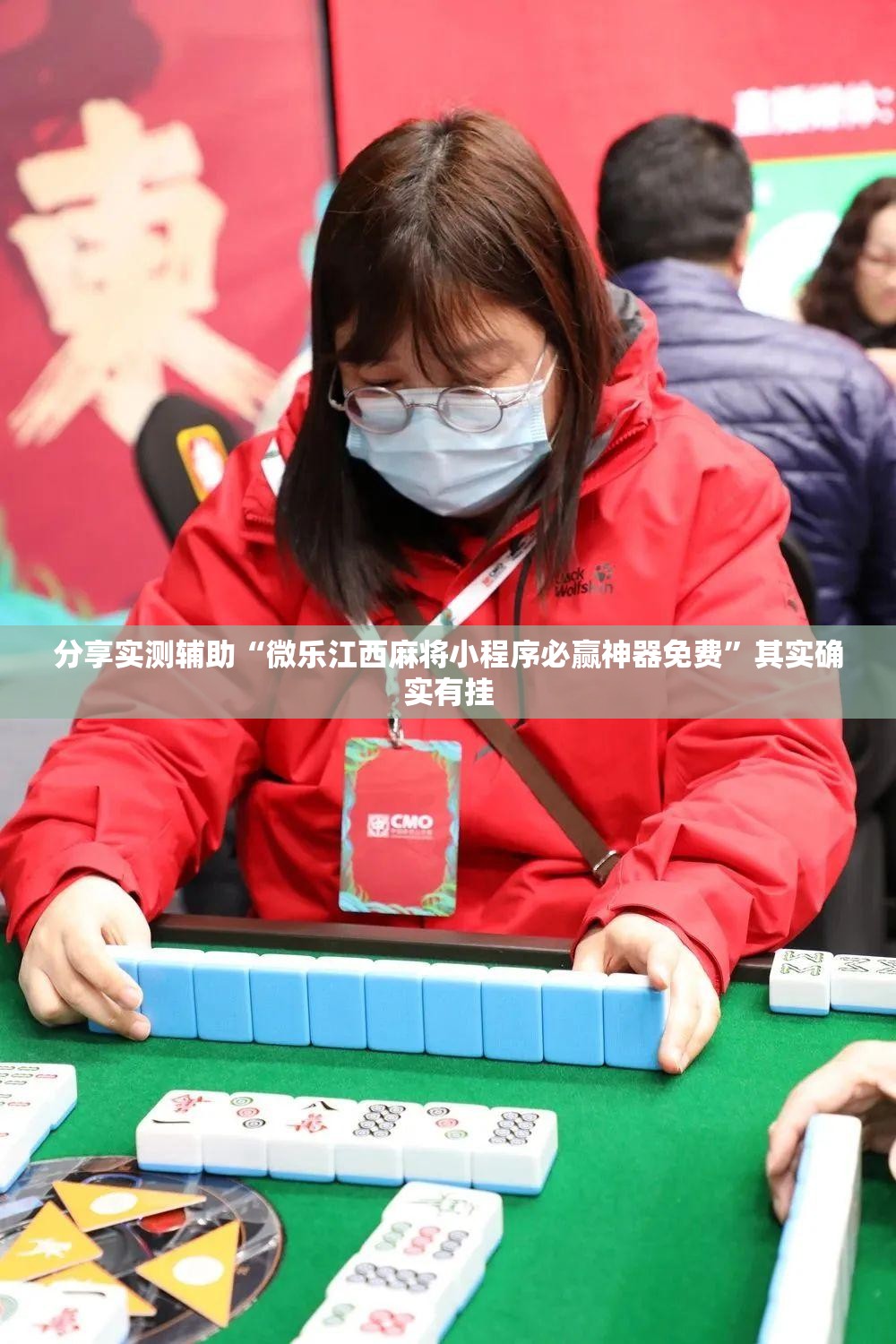 分享实测辅助“微乐江西麻将小程序必赢神器免费”其实确实有挂