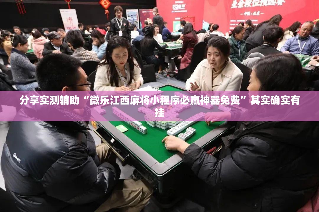 分享实测辅助“微乐江西麻将小程序必赢神器免费”其实确实有挂