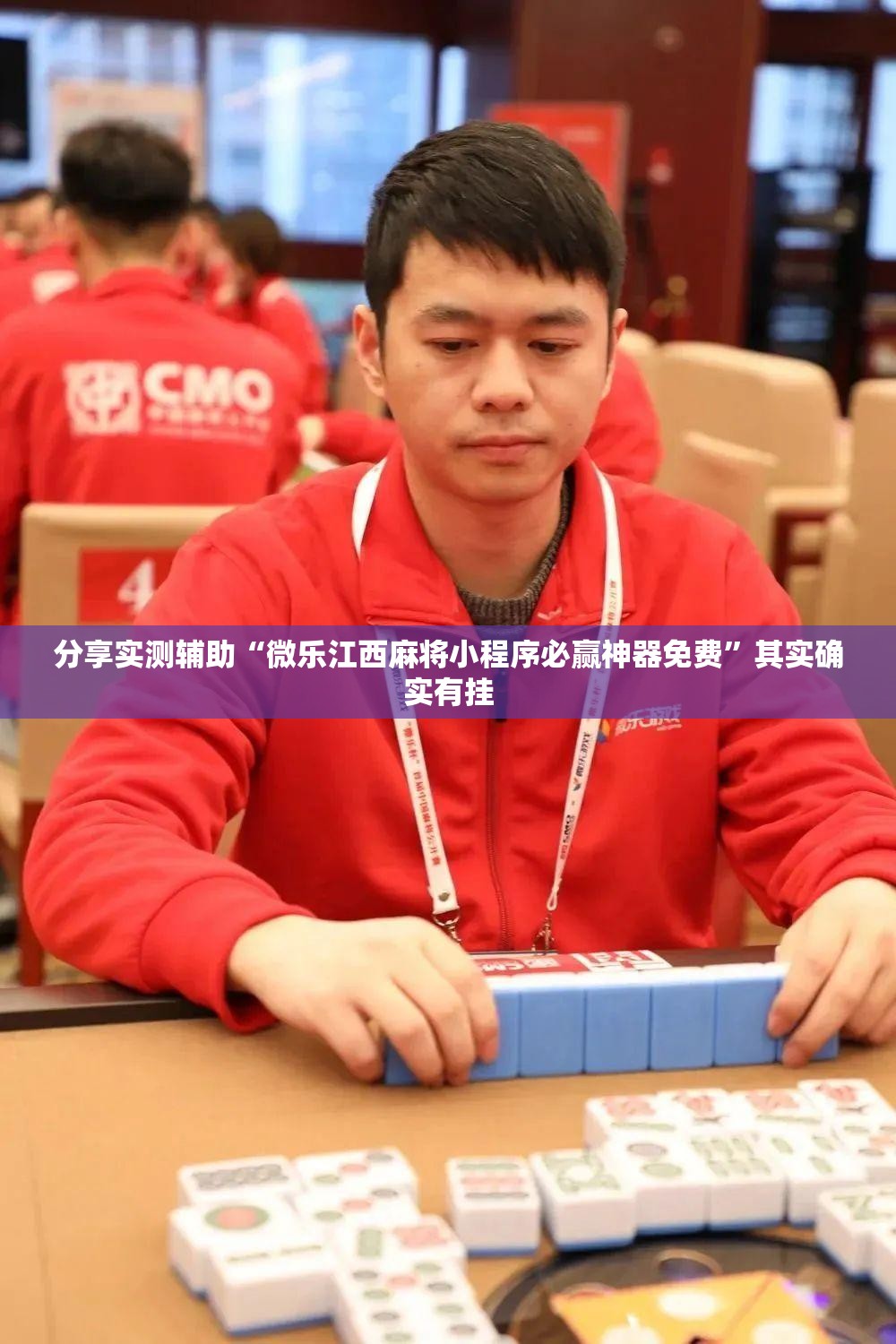 分享实测辅助“微乐江西麻将小程序必赢神器免费”其实确实有挂
