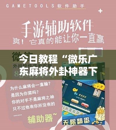 今日教程“微乐广东麻将外卦神器下载”科技辅助神器手机版