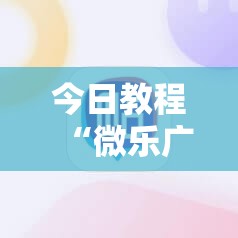 今日教程“微乐广东麻将外卦神器下载”科技辅助神器手机版