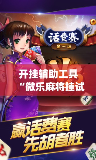 开挂辅助工具“微乐麻将挂试用一天”(辅助神器)开挂详细教程
