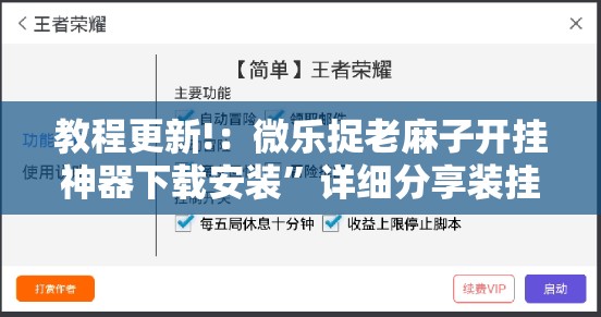 教程更新!：微乐捉老麻子开挂神器下载安装”详细分享装挂步骤