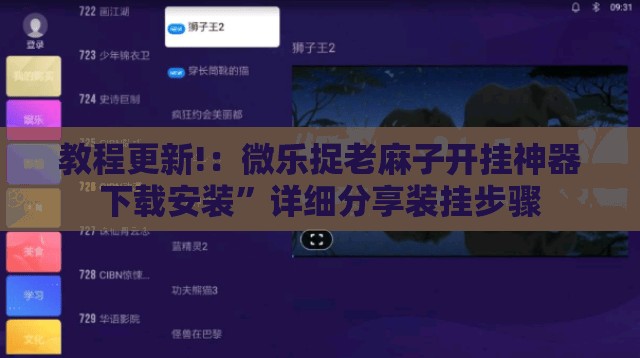 教程更新!：微乐捉老麻子开挂神器下载安装	”详细分享装挂步骤