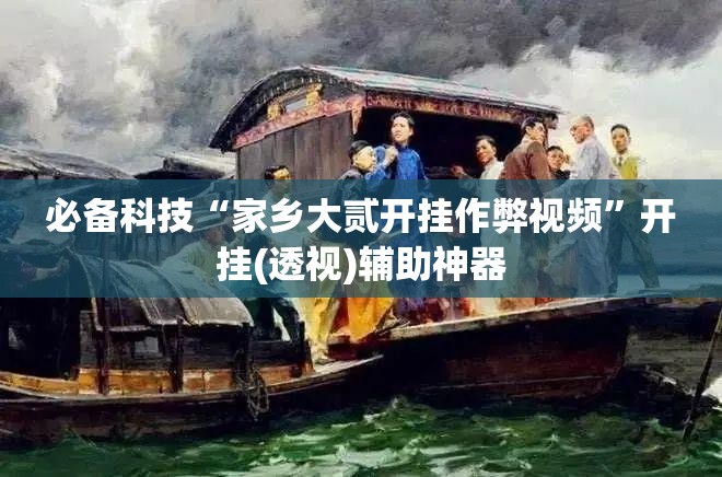 必备科技“家乡大贰开挂作弊视频”开挂(透视)辅助神器