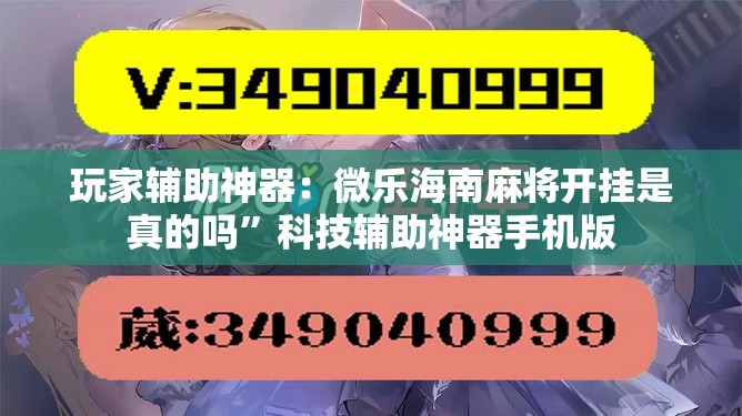 玩家辅助神器：微乐海南麻将开挂是真的吗”科技辅助神器手机版