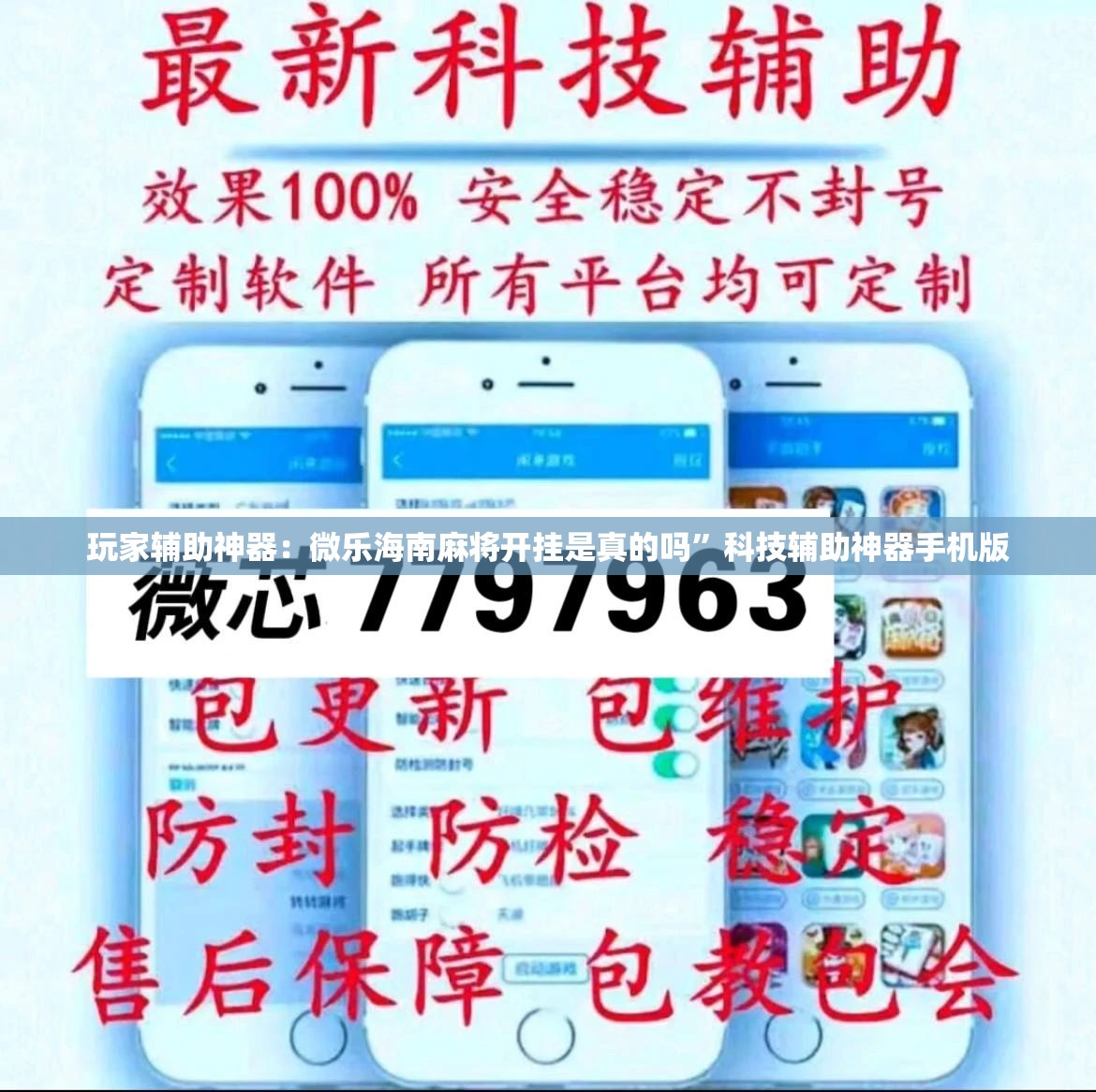玩家辅助神器：微乐海南麻将开挂是真的吗”科技辅助神器手机版