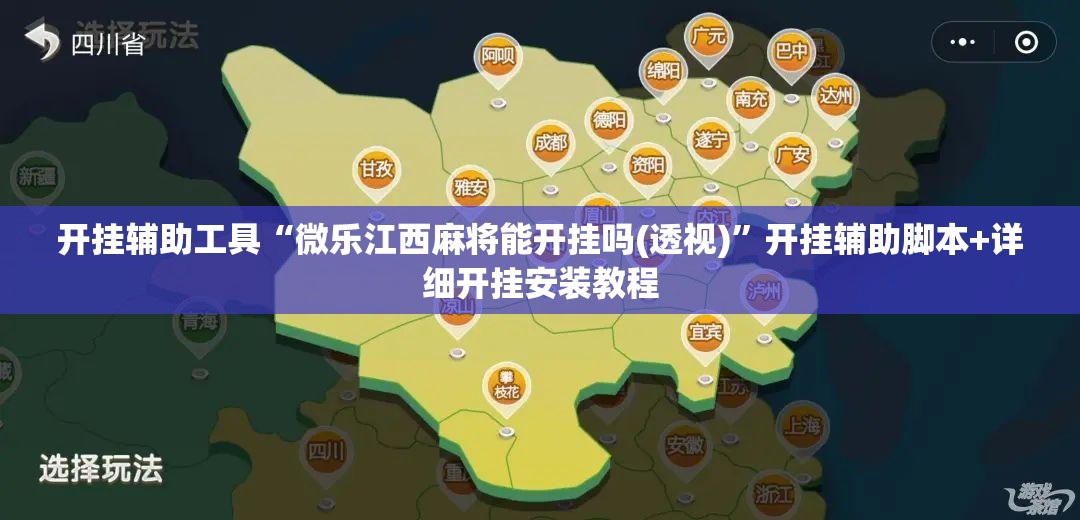 开挂辅助工具“微乐江西麻将能开挂吗(透视)”开挂辅助脚本+详细开挂安装教程