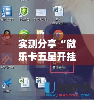 实测分享“微乐卡五星开挂下载安装	”(辅助神器)开挂详细教程