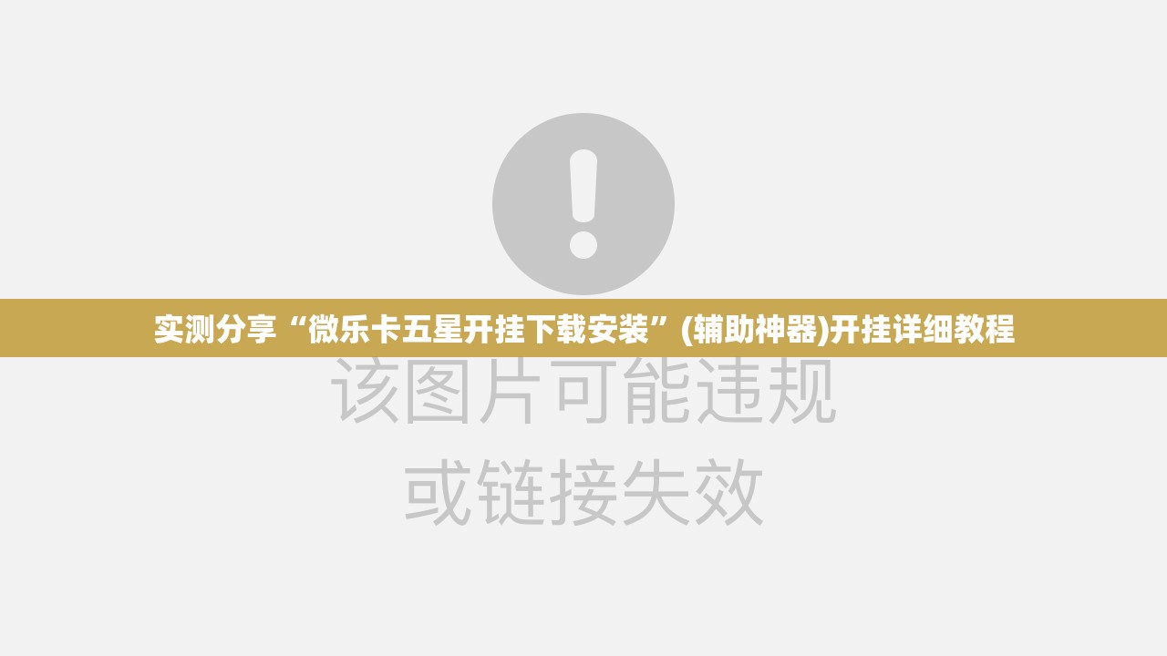 实测分享“微乐卡五星开挂下载安装”(辅助神器)开挂详细教程