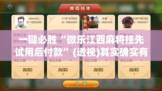 一键必胜“微乐江西麻将挂先试用后付款	”(透视)其实确实有挂