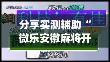 分享实测辅助“微乐安徽麻将开挂神器下载	”(透视)其实确实有挂