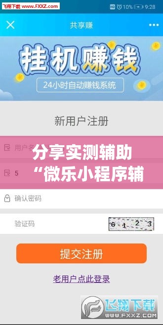 分享实测辅助“微乐小程序辅助器免费2.0”(透视挂)辅助下载教程