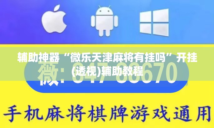 辅助神器“微乐天津麻将有挂吗”开挂(透视)辅助教程