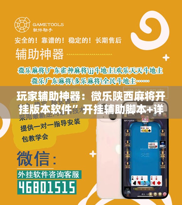 玩家辅助神器：微乐陕西麻将开挂版本软件”开挂辅助脚本+详细开挂安装教程