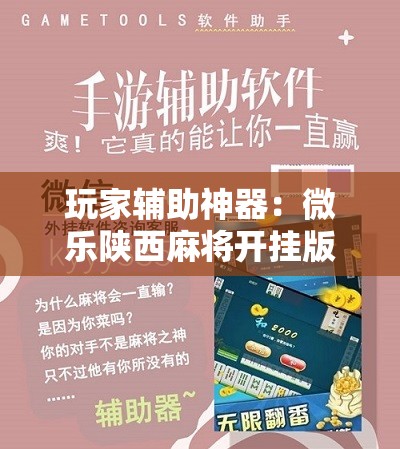 玩家辅助神器：微乐陕西麻将开挂版本软件”开挂辅助脚本+详细开挂安装教程