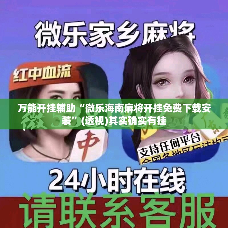 万能开挂辅助“微乐海南麻将开挂免费下载安装”(透视)其实确实有挂