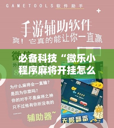 必备科技“微乐小程序麻将开挂怎么搞”其实确实有挂