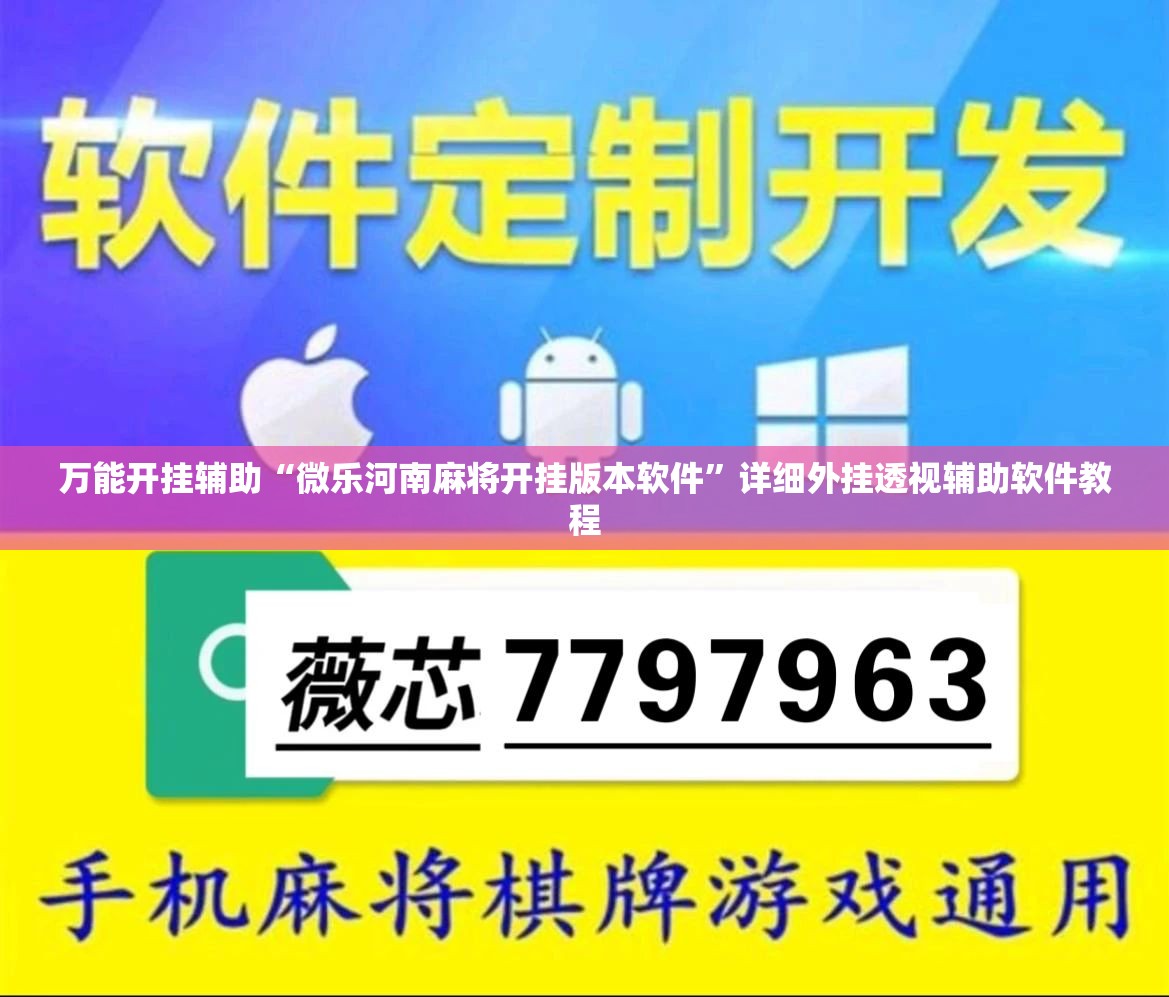万能开挂辅助“微乐河南麻将开挂版本软件	”详细外挂透视辅助软件教程