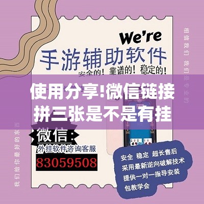 使用分享!微信链接拼三张是不是有挂”开挂(透视)最新辅助详细