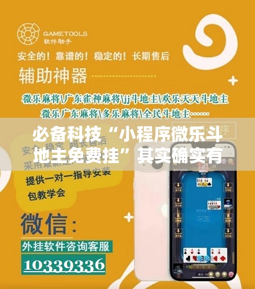 必备科技“小程序微乐斗地主免费挂”其实确实有挂