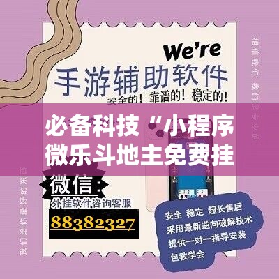 必备科技“小程序微乐斗地主免费挂”其实确实有挂