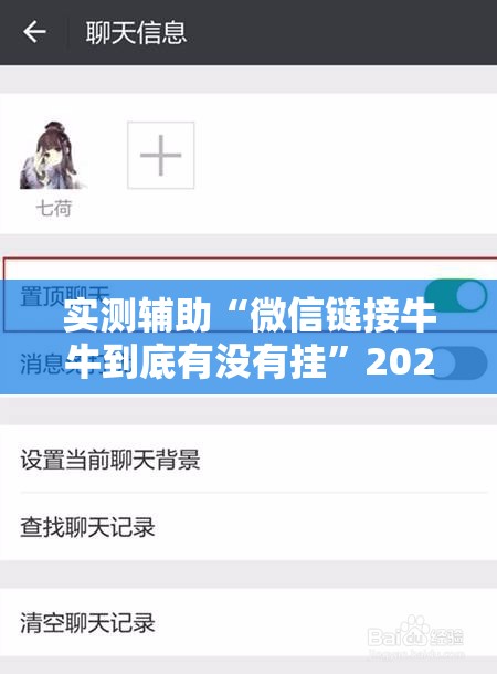实测辅助“微信链接牛牛到底有没有挂	”2026开挂教程步骤