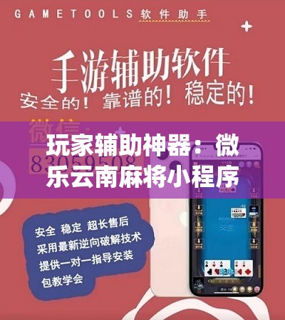 玩家辅助神器：微乐云南麻将小程序开挂免费软件	”(辅助神器)开挂详细教程