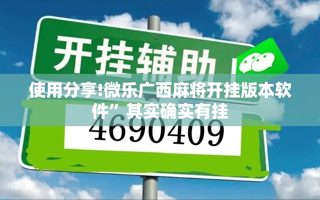 使用分享!微乐广西麻将开挂版本软件	”其实确实有挂