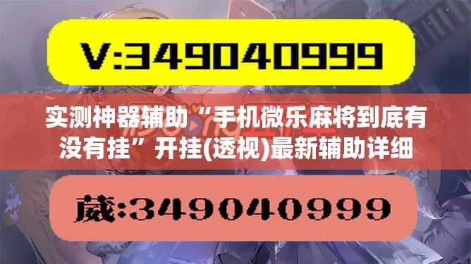 实测神器辅助“手机微乐麻将到底有没有挂	”开挂(透视)最新辅助详细