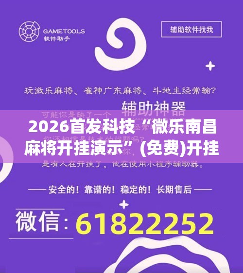 2026首发科技“微乐南昌麻将开挂演示”(免费)开挂辅助教学(最新辅助开挂教程)