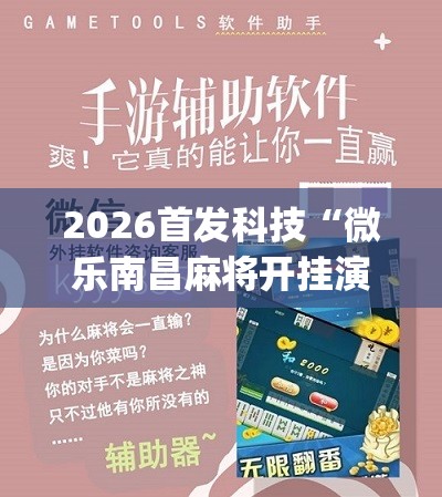 2026首发科技“微乐南昌麻将开挂演示	”(免费)开挂辅助教学(最新辅助开挂教程)