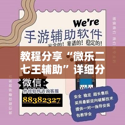 教程分享“微乐二七王辅助	”详细分享装挂步骤