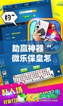 助赢神器“微乐保皇怎么能让牌好一点”开挂辅助脚本+详细开挂安装教程