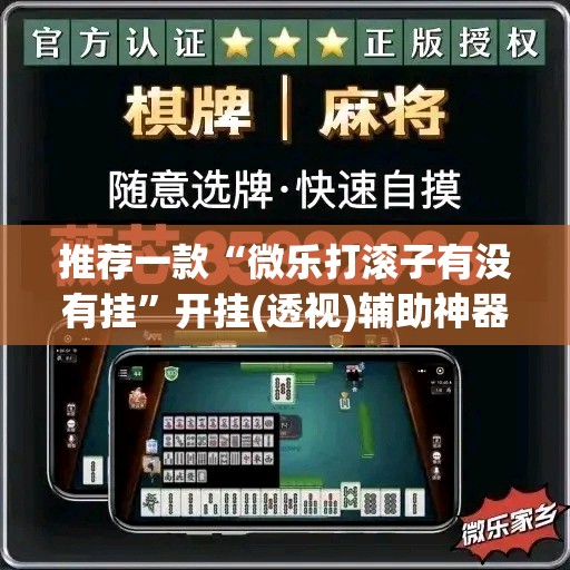 推荐一款“微乐打滚子有没有挂	”开挂(透视)辅助神器